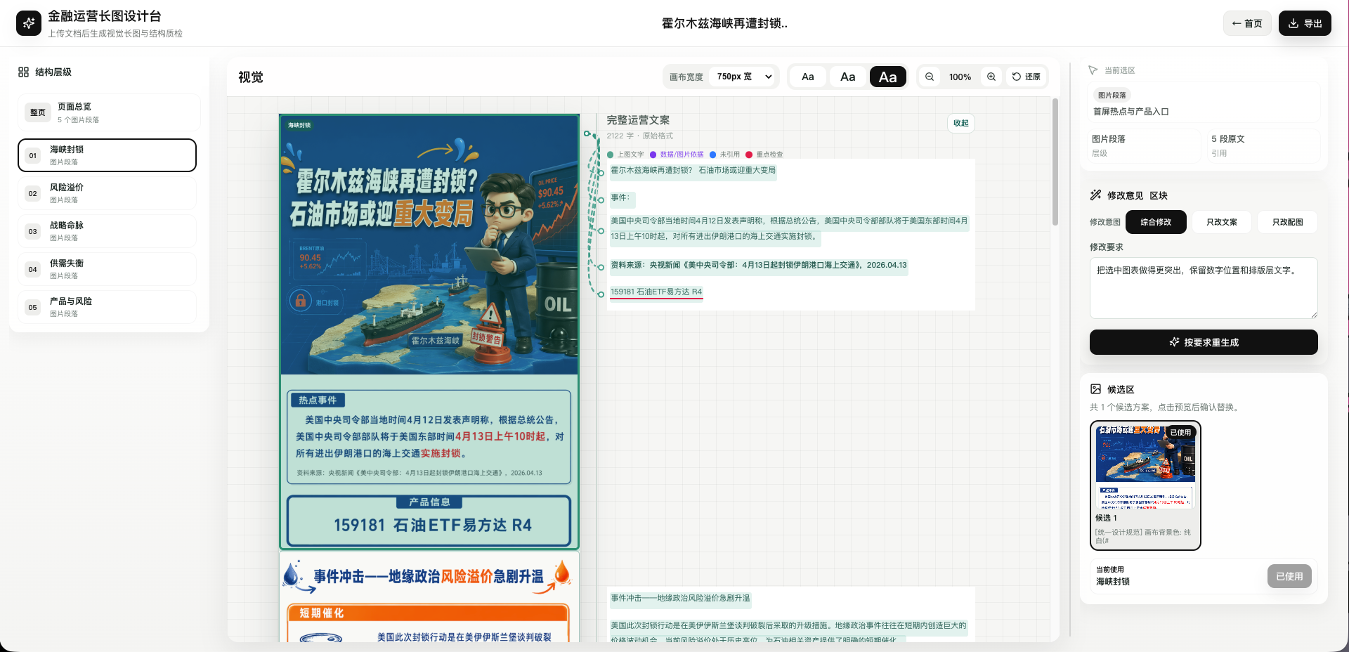 AI 金融长图平台的结构化段落编辑与局部重生界面