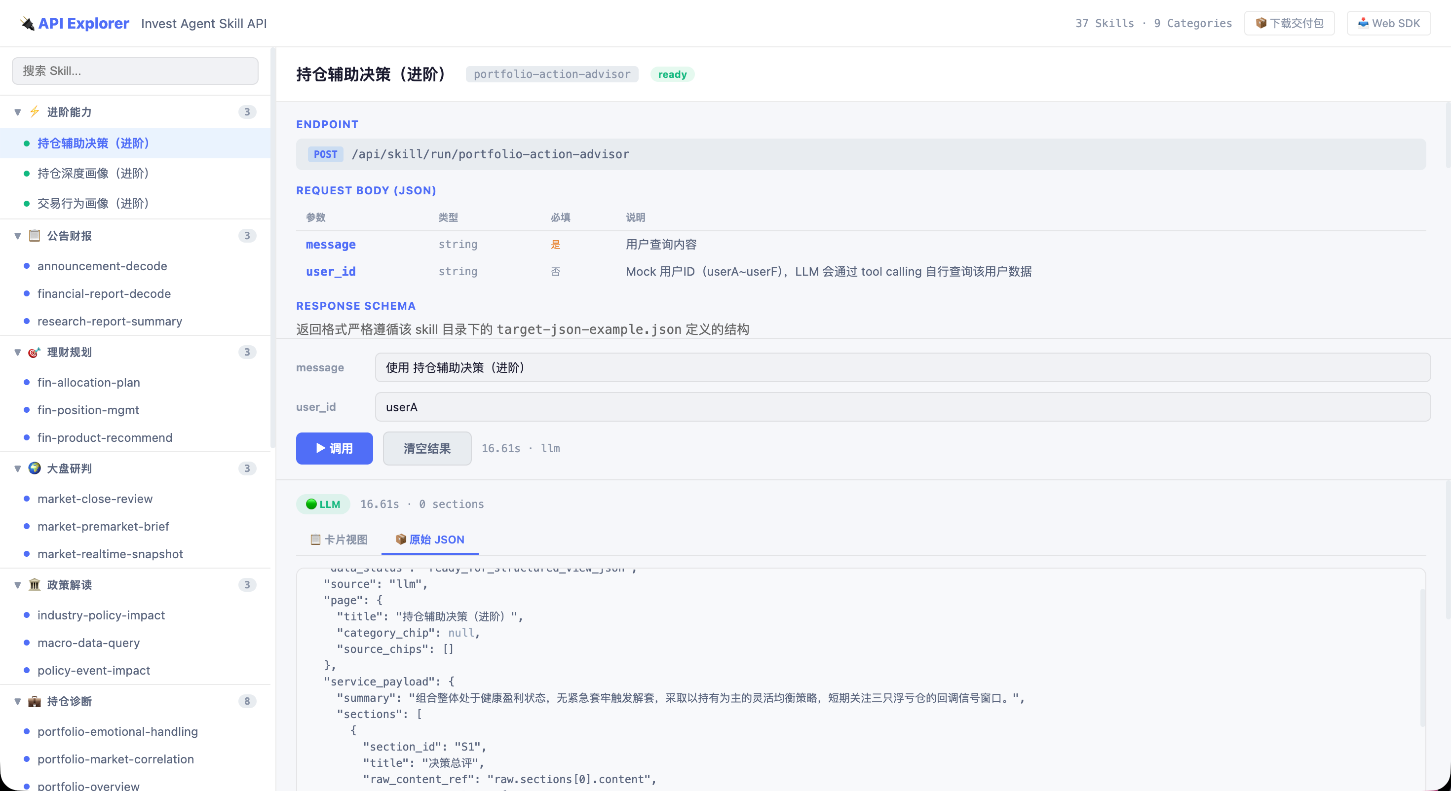 智能投研助手的 Skill API Explorer 调试界面