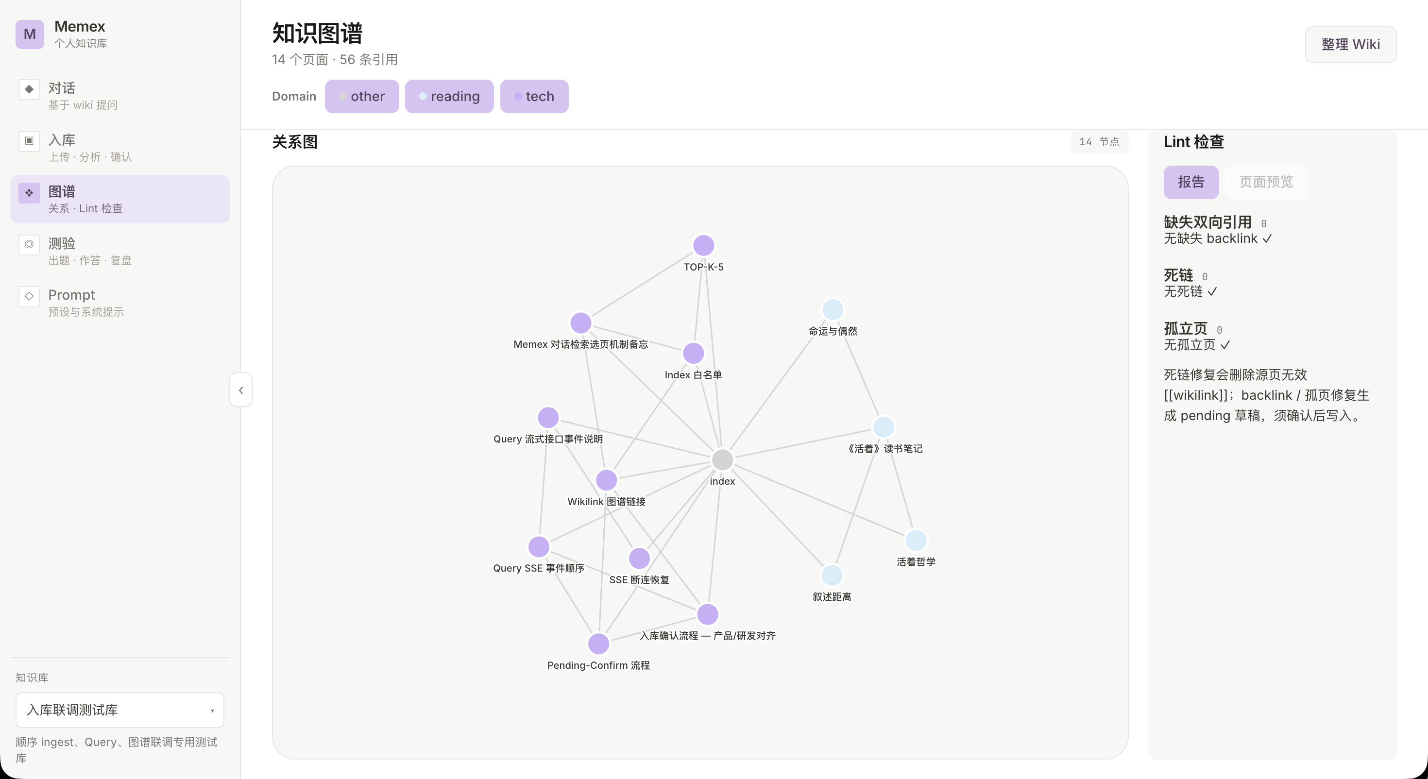Memex 个人知识库的知识图谱与 Lint 检查界面